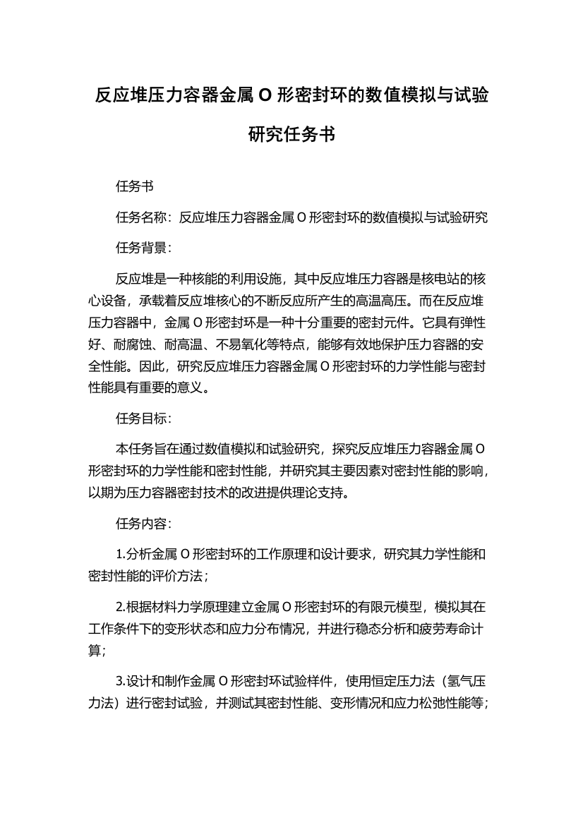 反应堆压力容器金属O形密封环的数值模拟与试验研究任务书