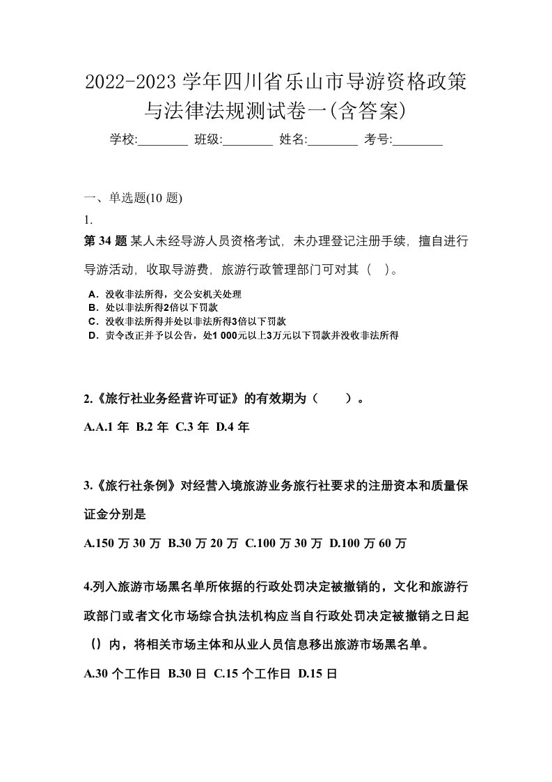 2022-2023学年四川省乐山市导游资格政策与法律法规测试卷一含答案