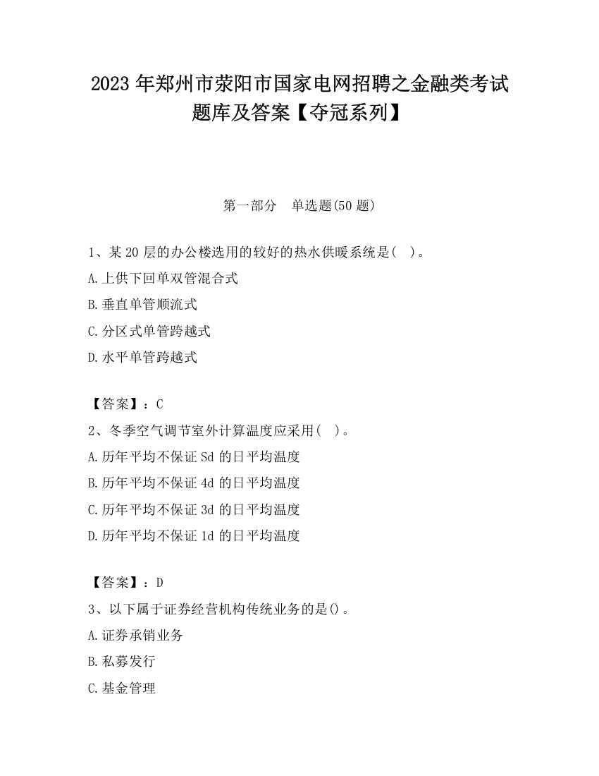 2023年郑州市荥阳市国家电网招聘之金融类考试题库及答案【夺冠系列】