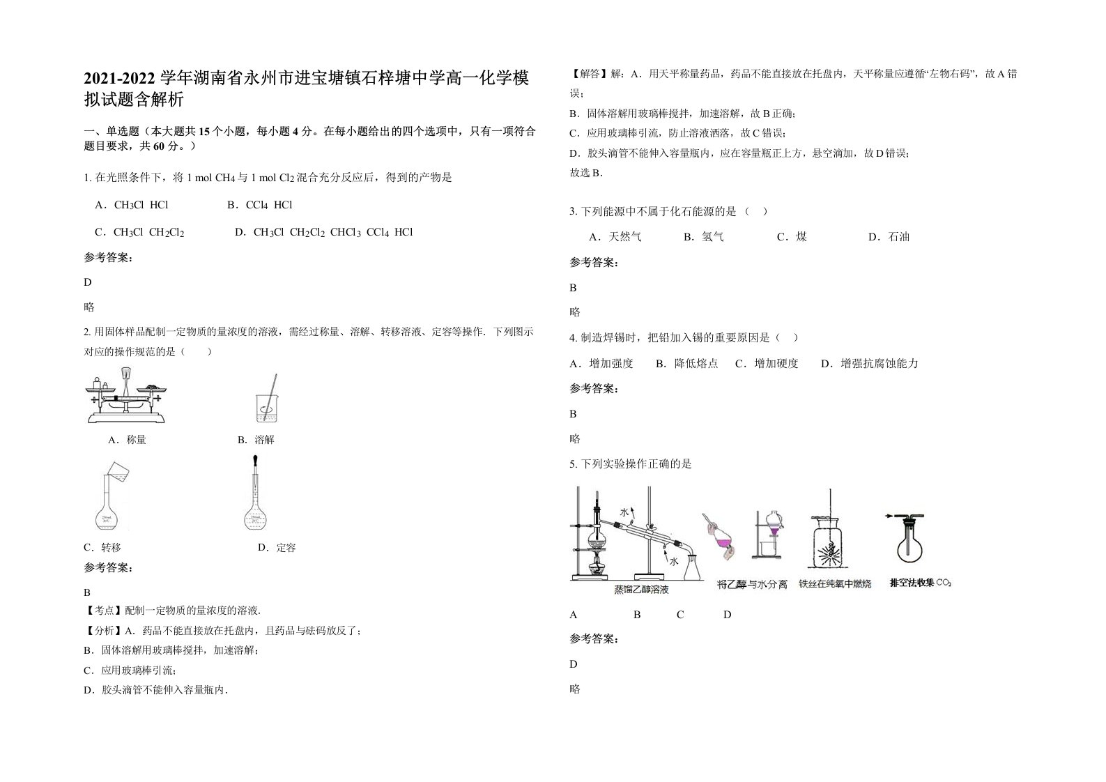 2021-2022学年湖南省永州市进宝塘镇石梓塘中学高一化学模拟试题含解析