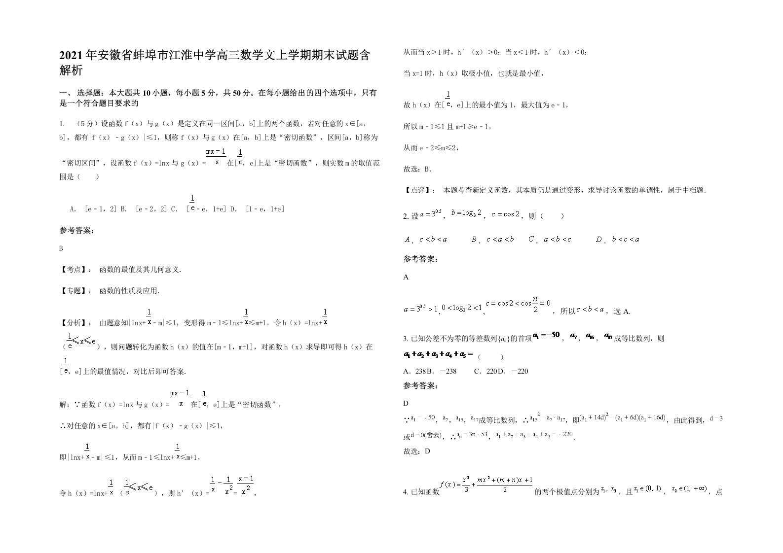 2021年安徽省蚌埠市江淮中学高三数学文上学期期末试题含解析