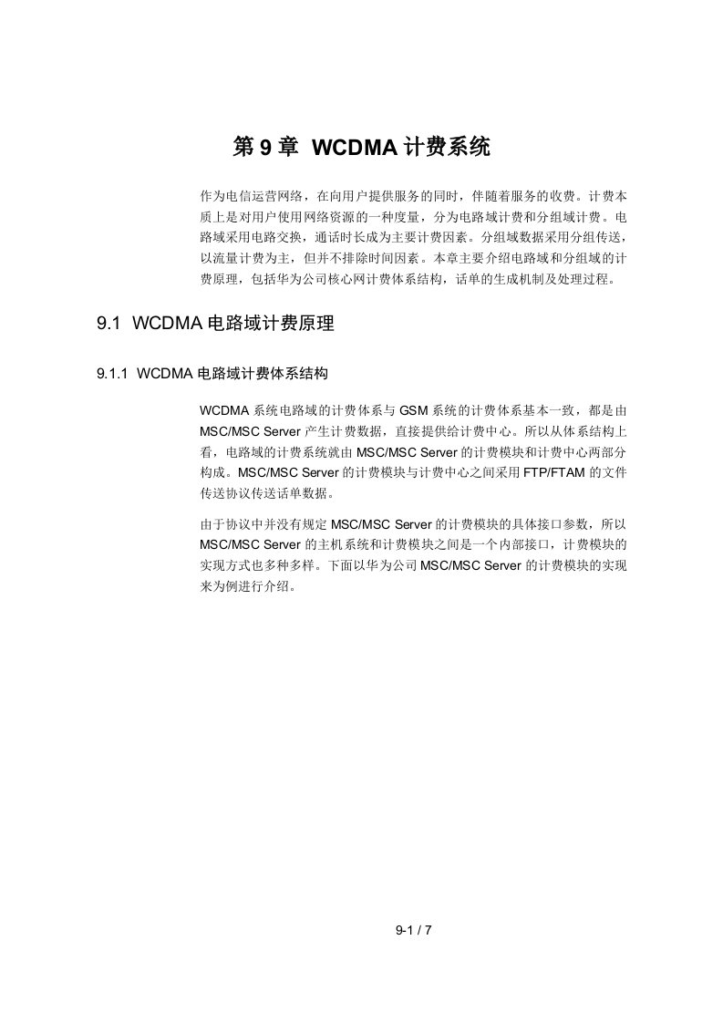 【网络通信】华为培训WCDMA计费系统