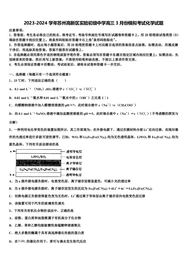 2023-2024学年苏州高新区实验初级中学高三3月份模拟考试化学试题含解析