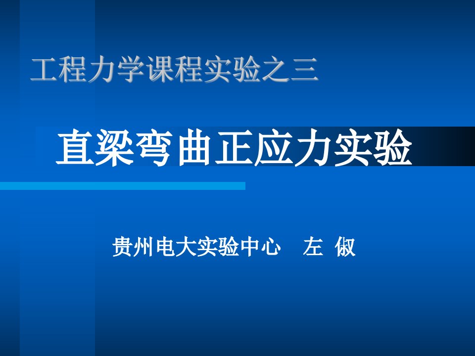 工程力学课程实验之三直梁弯曲正应力实验