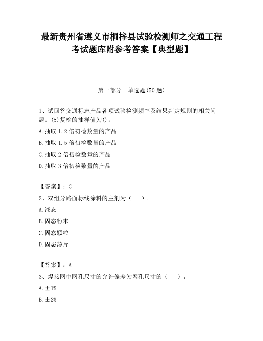 最新贵州省遵义市桐梓县试验检测师之交通工程考试题库附参考答案【典型题】