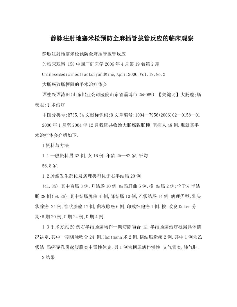 静脉注射地塞米松预防全麻插管拔管反应的临床观察