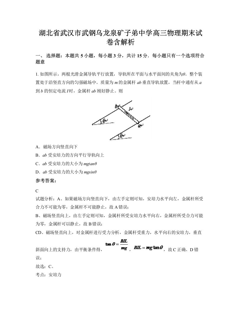 湖北省武汉市武钢乌龙泉矿子弟中学高三物理期末试卷含解析