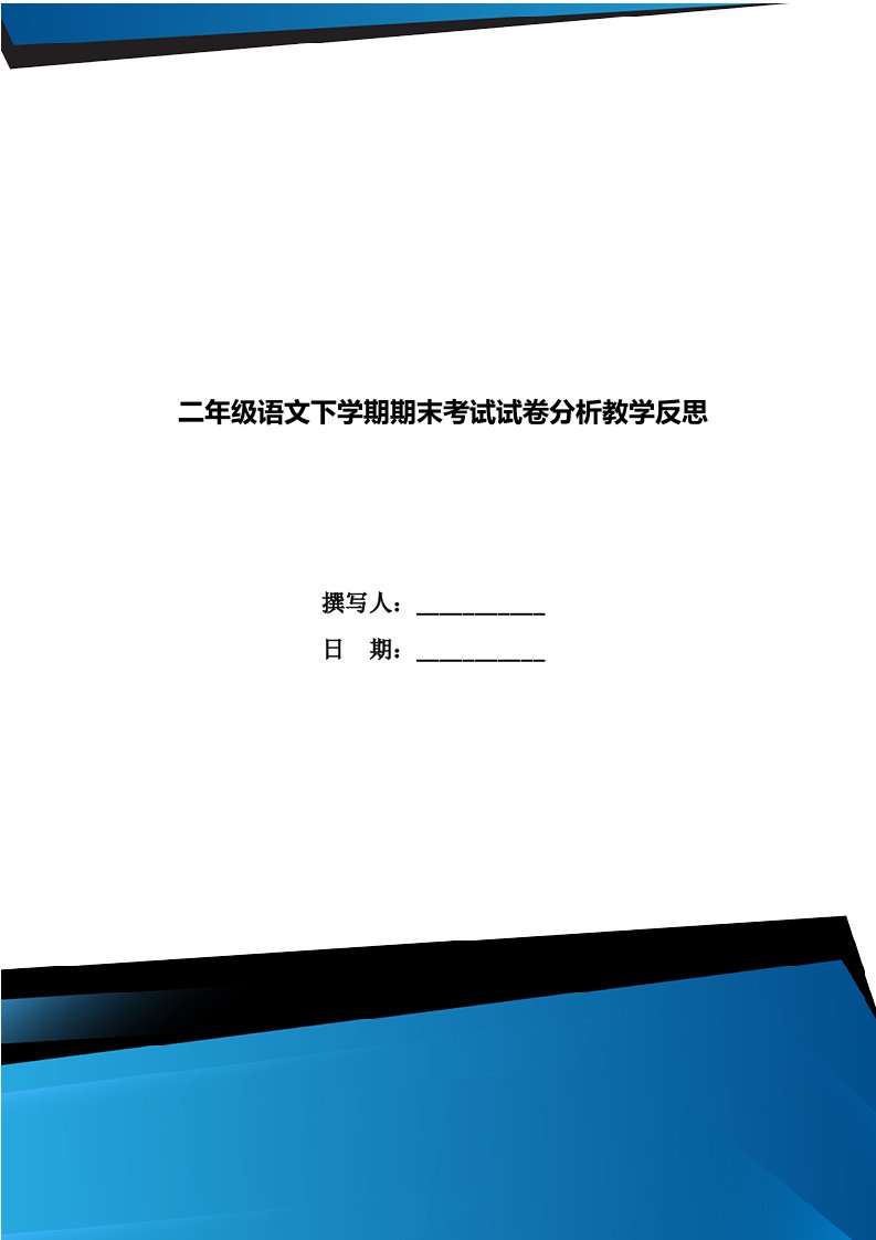 二年级语文下学期期末考试试卷分析教学反思