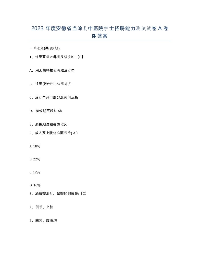 2023年度安徽省当涂县中医院护士招聘能力测试试卷A卷附答案