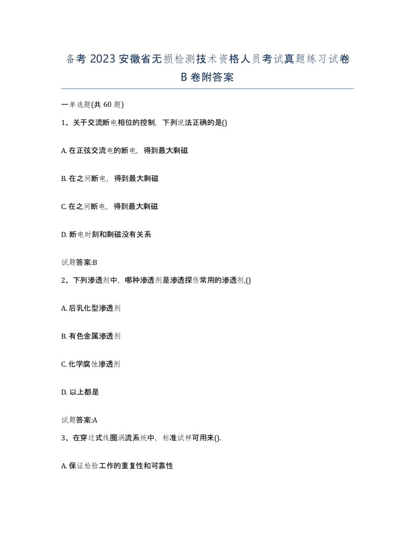 备考2023安徽省无损检测技术资格人员考试真题练习试卷B卷附答案