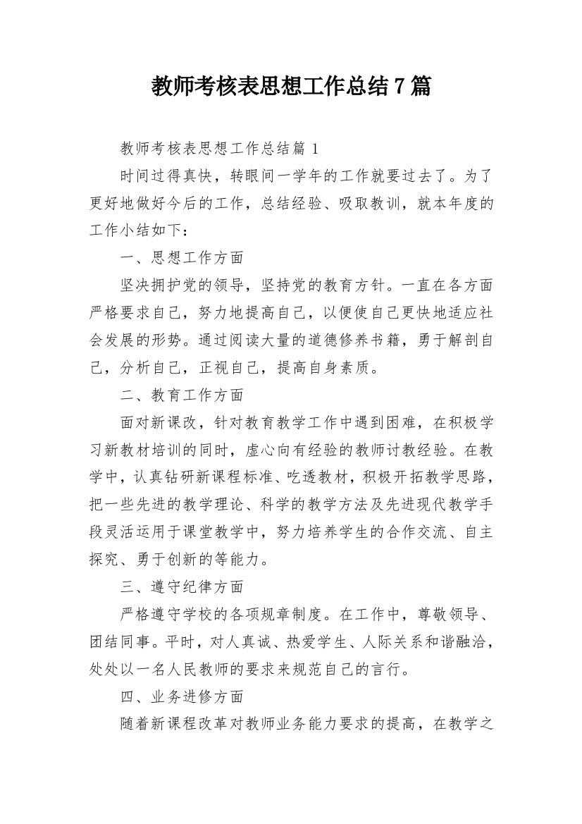 教师考核表思想工作总结7篇