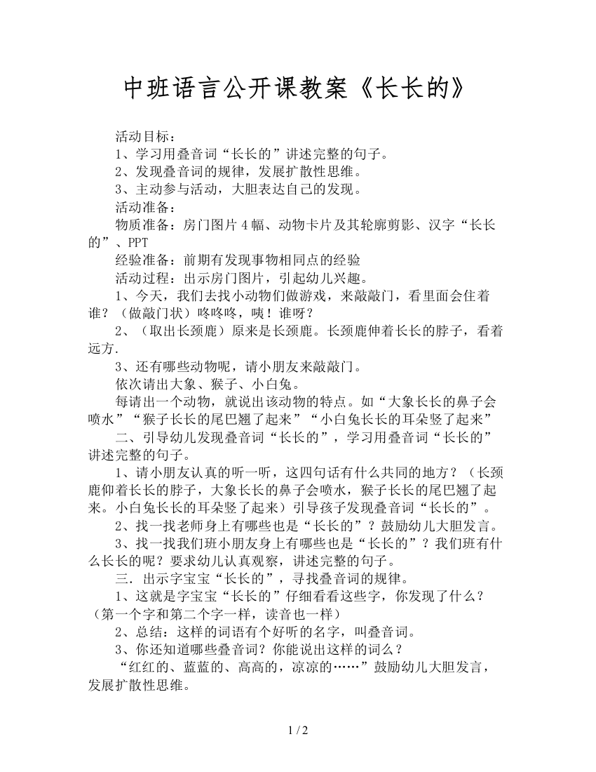 中班语言公开课教案《长长的》