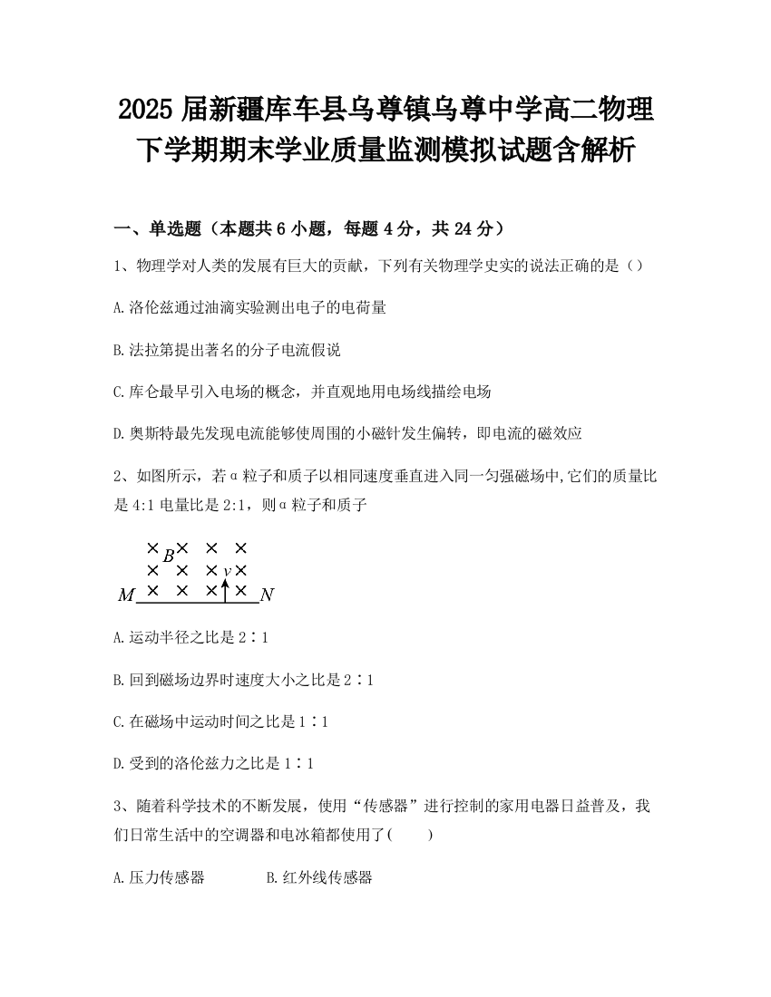 2025届新疆库车县乌尊镇乌尊中学高二物理下学期期末学业质量监测模拟试题含解析