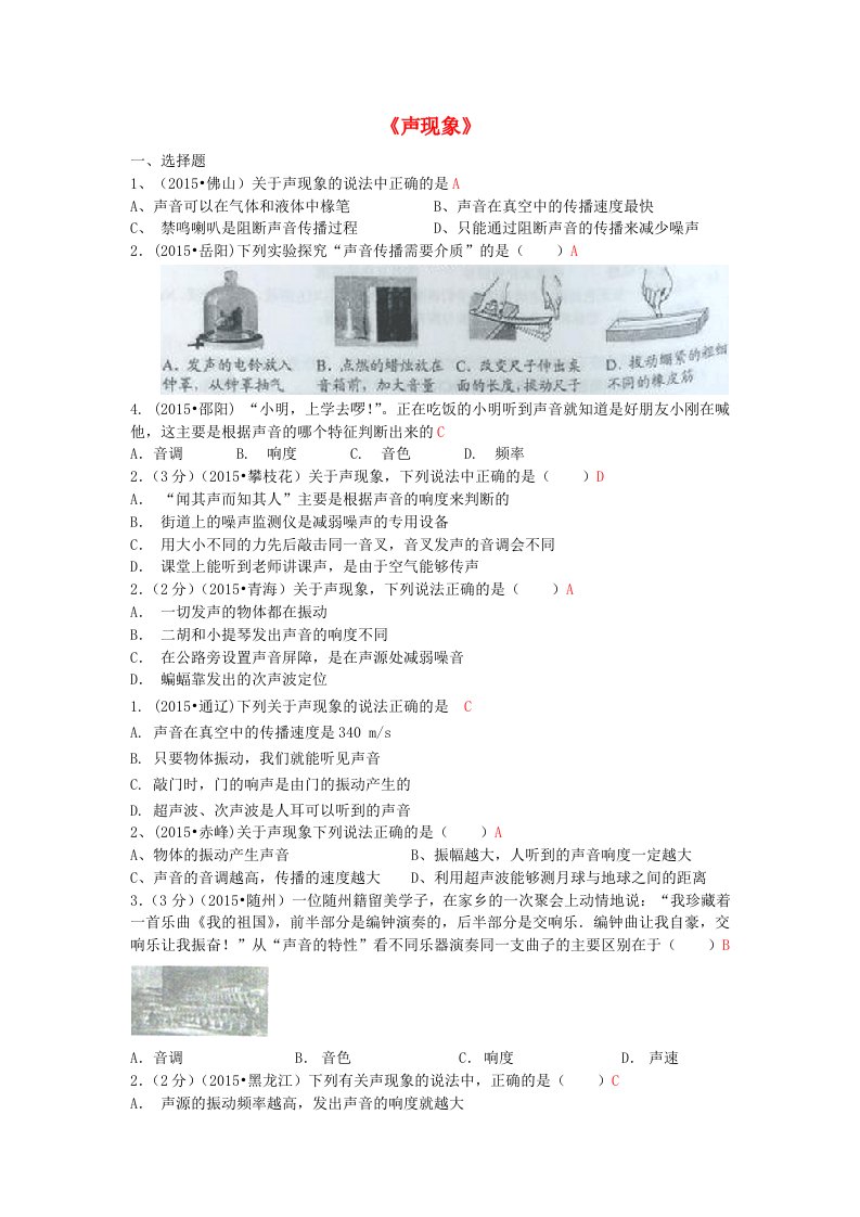 全国2015年中考物理110套试题分类汇编声现象