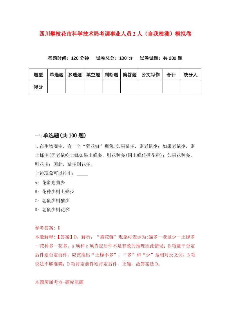 四川攀枝花市科学技术局考调事业人员2人自我检测模拟卷8