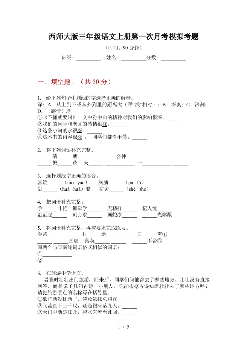 西师大版三年级语文上册第一次月考模拟考题