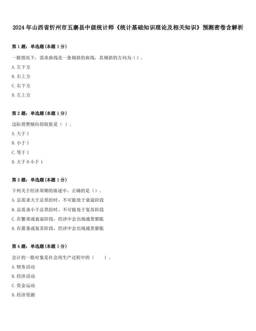 2024年山西省忻州市五寨县中级统计师《统计基础知识理论及相关知识》预测密卷含解析