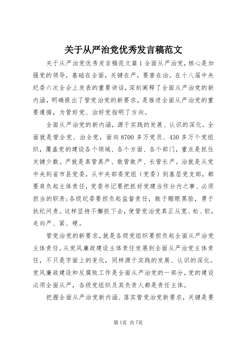 关于从严治党优秀发言稿范文