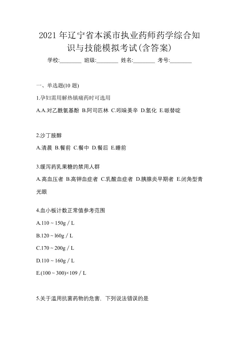 2021年辽宁省本溪市执业药师药学综合知识与技能模拟考试含答案