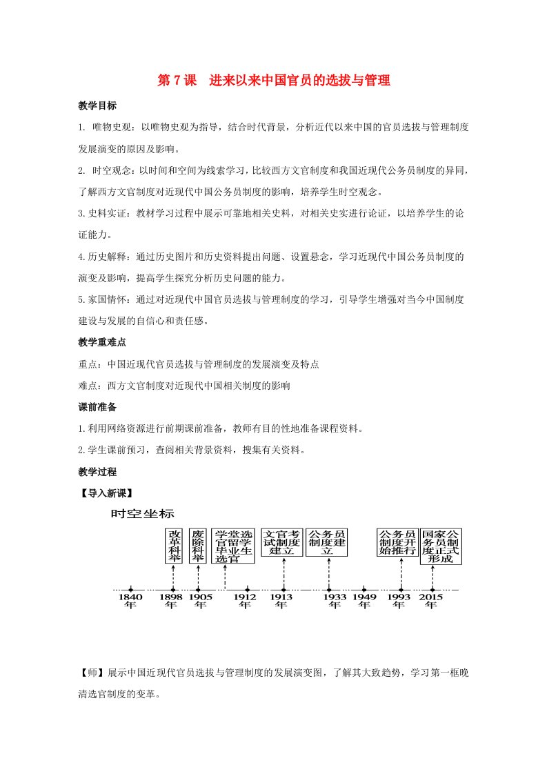 2020_2021学年高中历史第二单元官员的选拔与管理第7课近代以来中国的官员选拔与管理教案新人教版选择性必修1