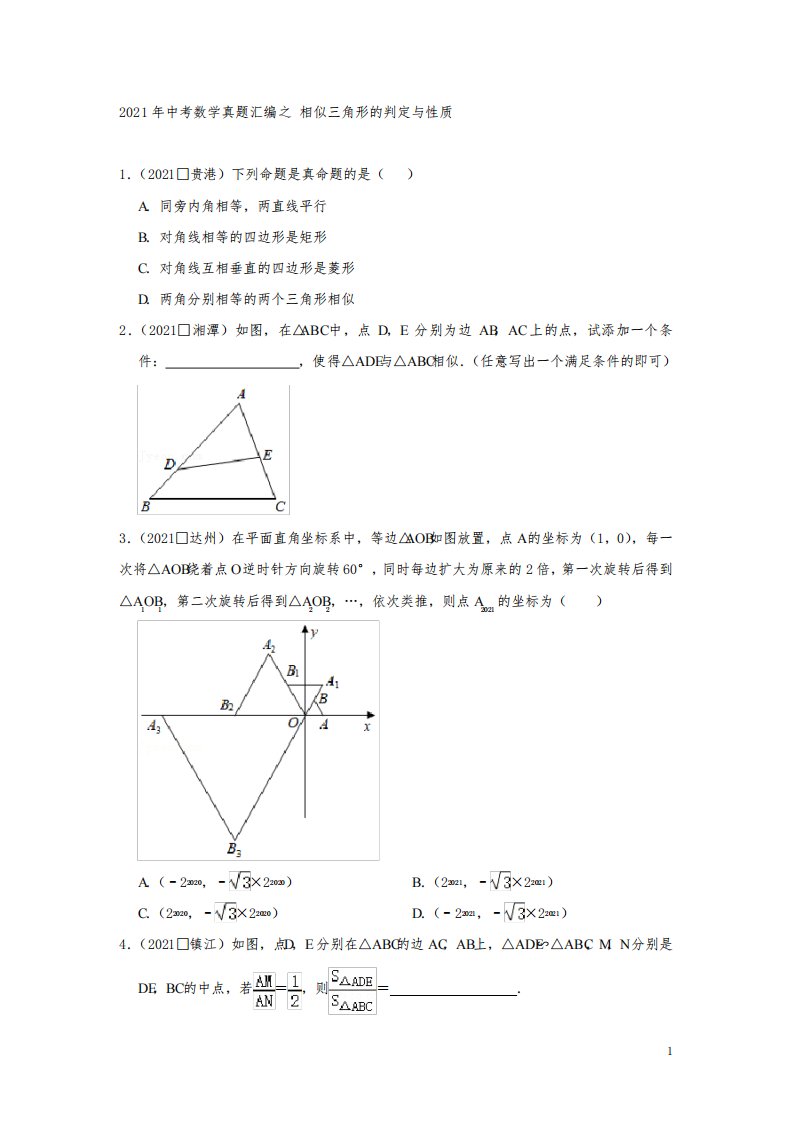 2021年中考数学真题汇编之相似三角形的判定与性质