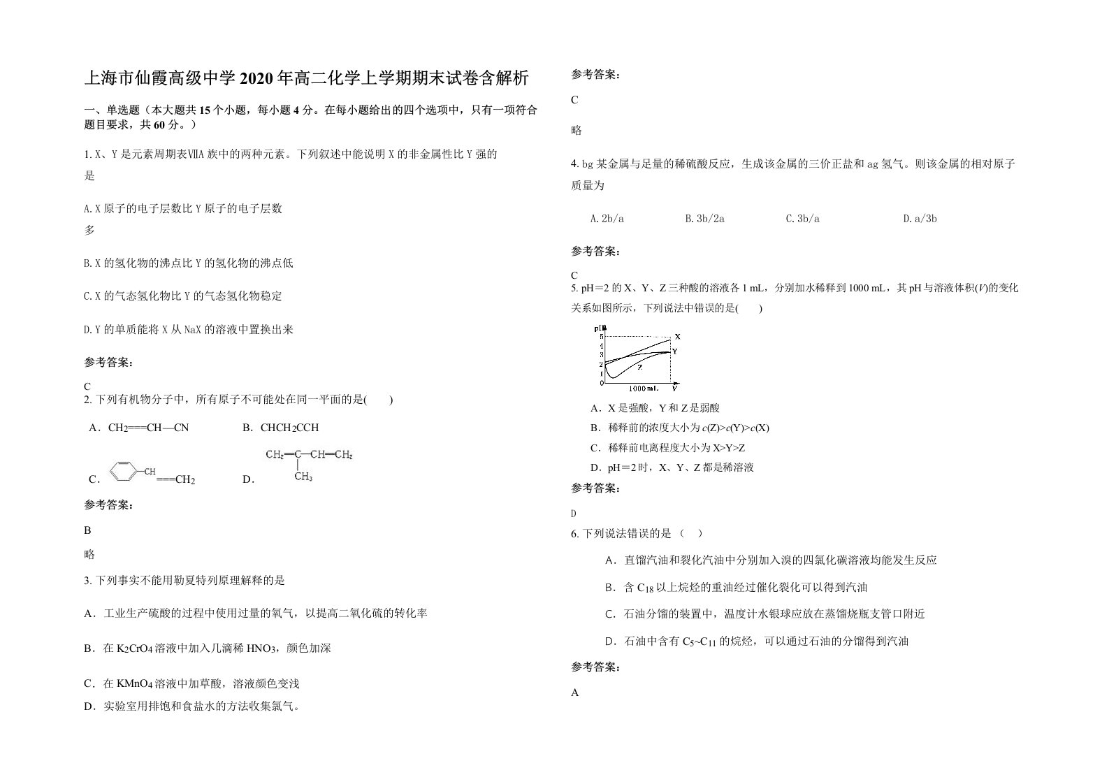 上海市仙霞高级中学2020年高二化学上学期期末试卷含解析