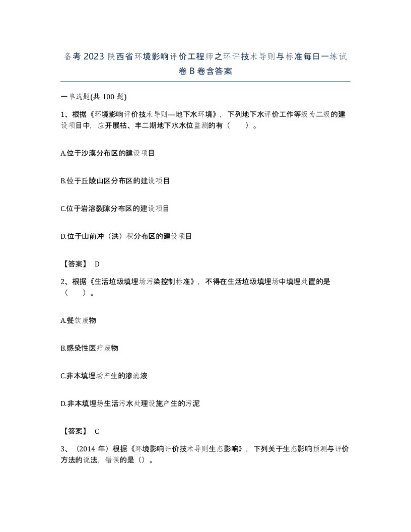 备考2023陕西省环境影响评价工程师之环评技术导则与标准每日一练试卷B卷含答案