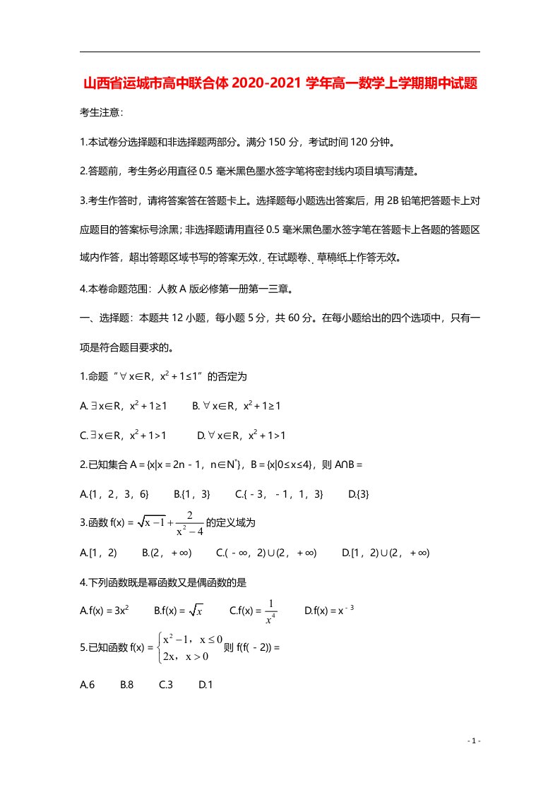 山西省运城市高中联合体2020