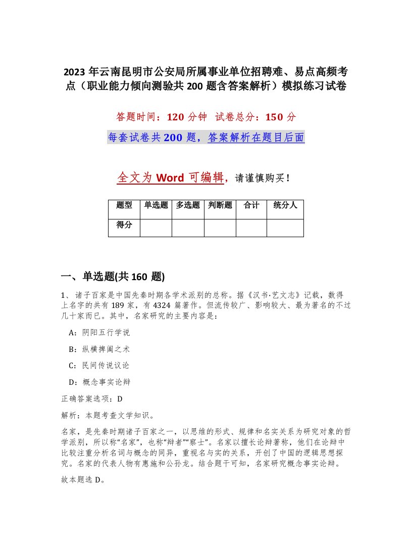 2023年云南昆明市公安局所属事业单位招聘难易点高频考点职业能力倾向测验共200题含答案解析模拟练习试卷