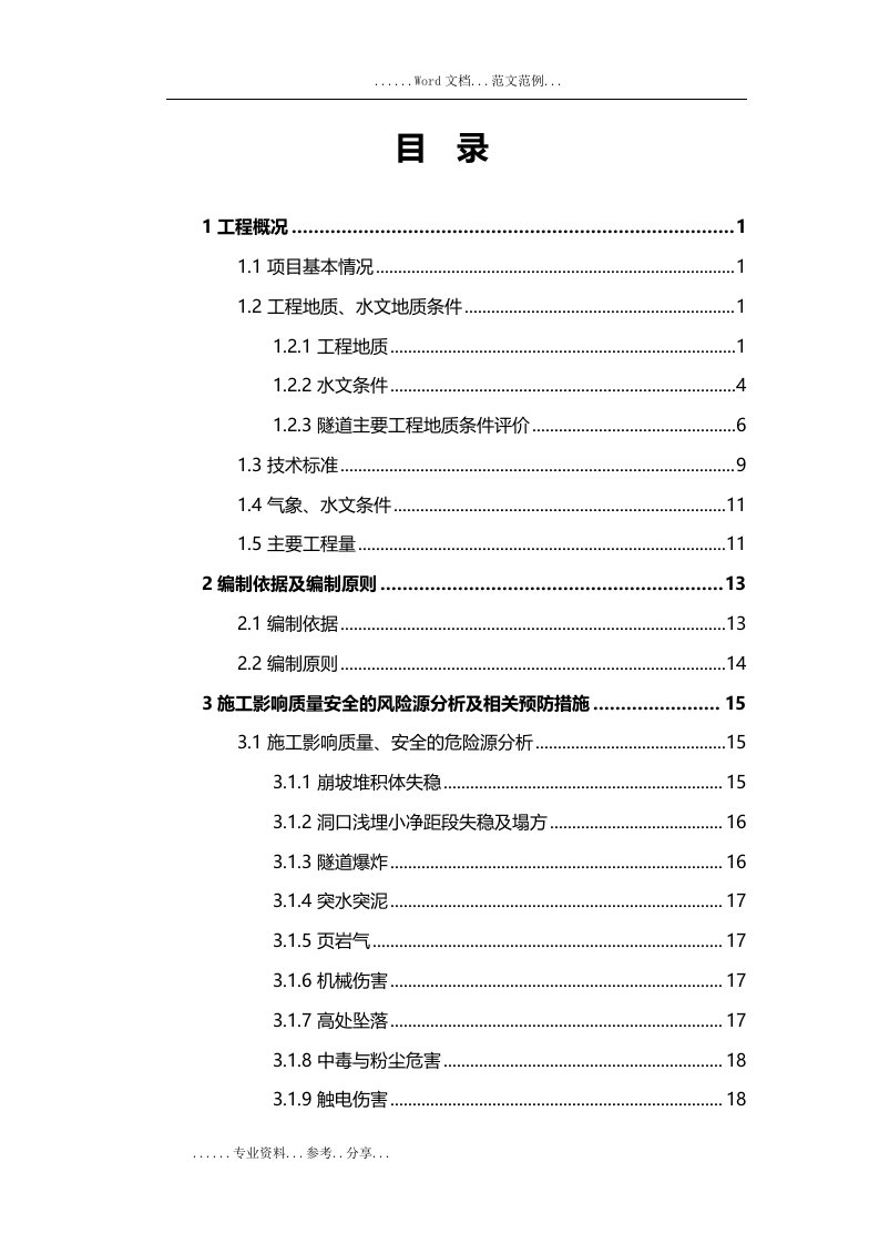 某特长隧道施工组织设计方案