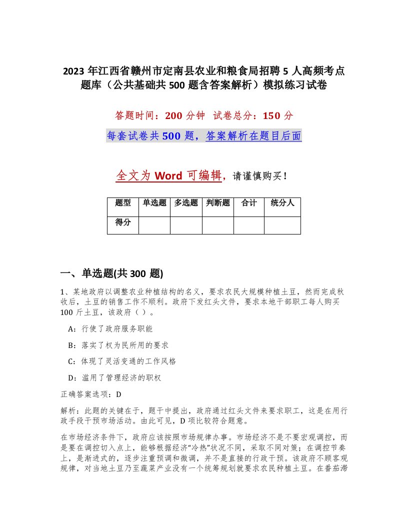 2023年江西省赣州市定南县农业和粮食局招聘5人高频考点题库公共基础共500题含答案解析模拟练习试卷