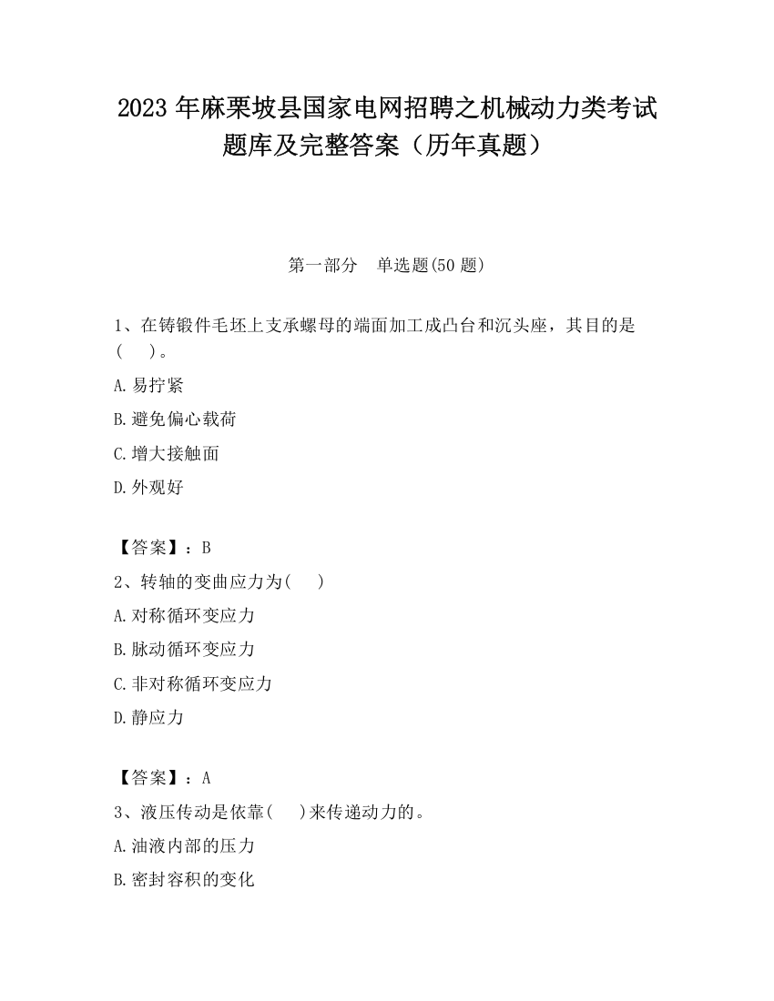 2023年麻栗坡县国家电网招聘之机械动力类考试题库及完整答案（历年真题）