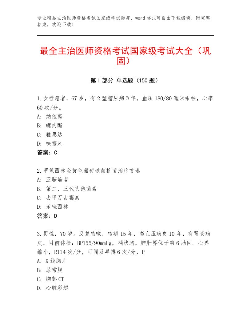 2023年主治医师资格考试国家级考试精品题库附答案（A卷）