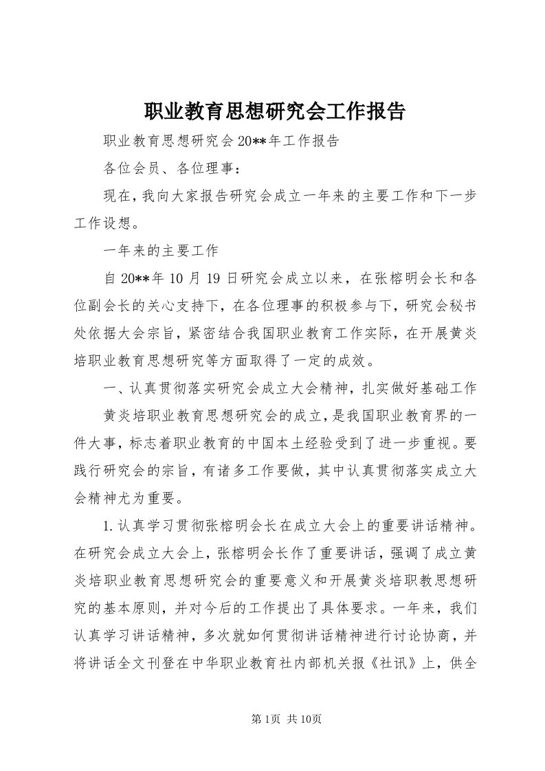 7职业教育思想研究会工作报告