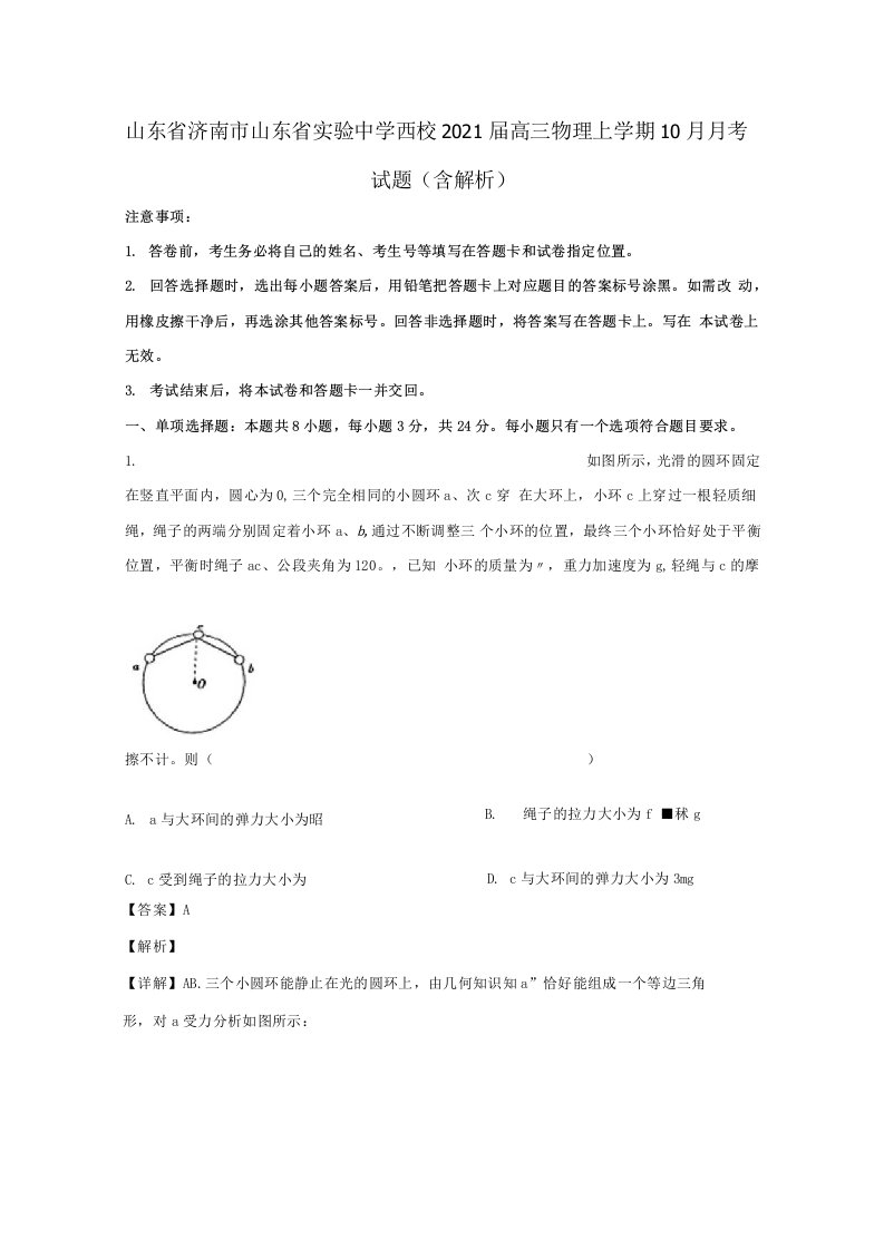 山东省济南市山东省实验中学西校2021届高三物理上学期10月月考试题含解析