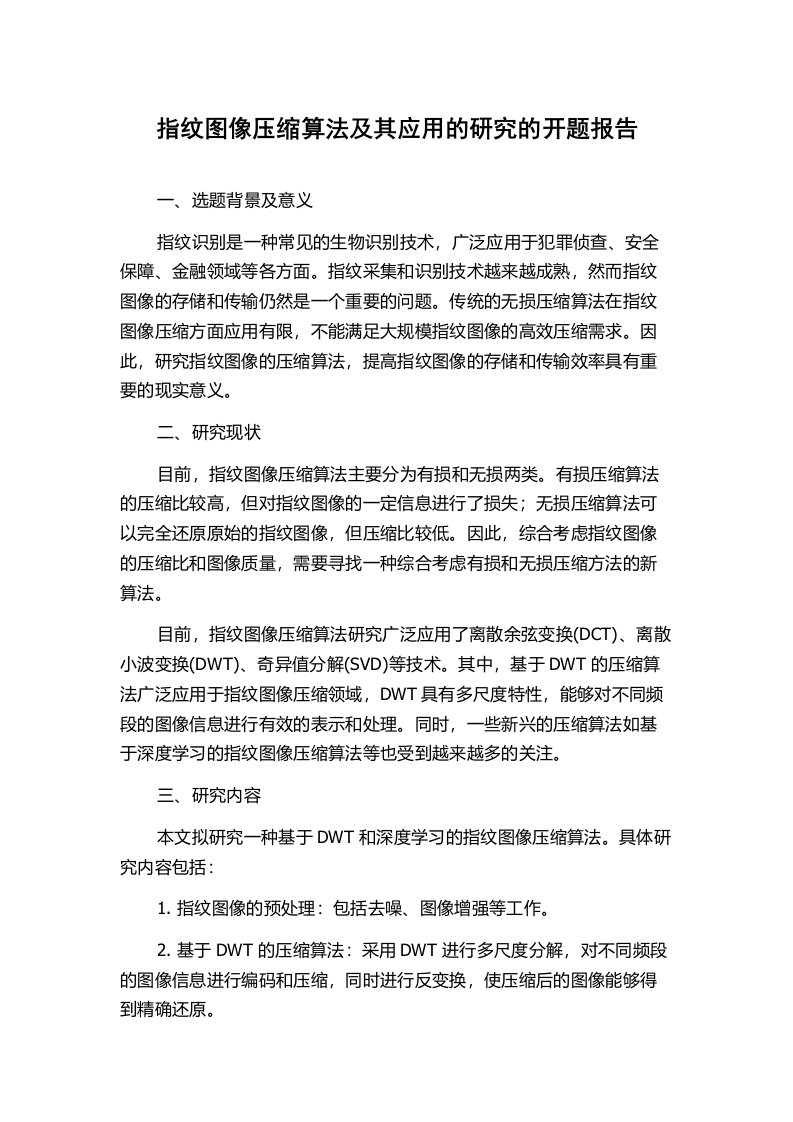 指纹图像压缩算法及其应用的研究的开题报告