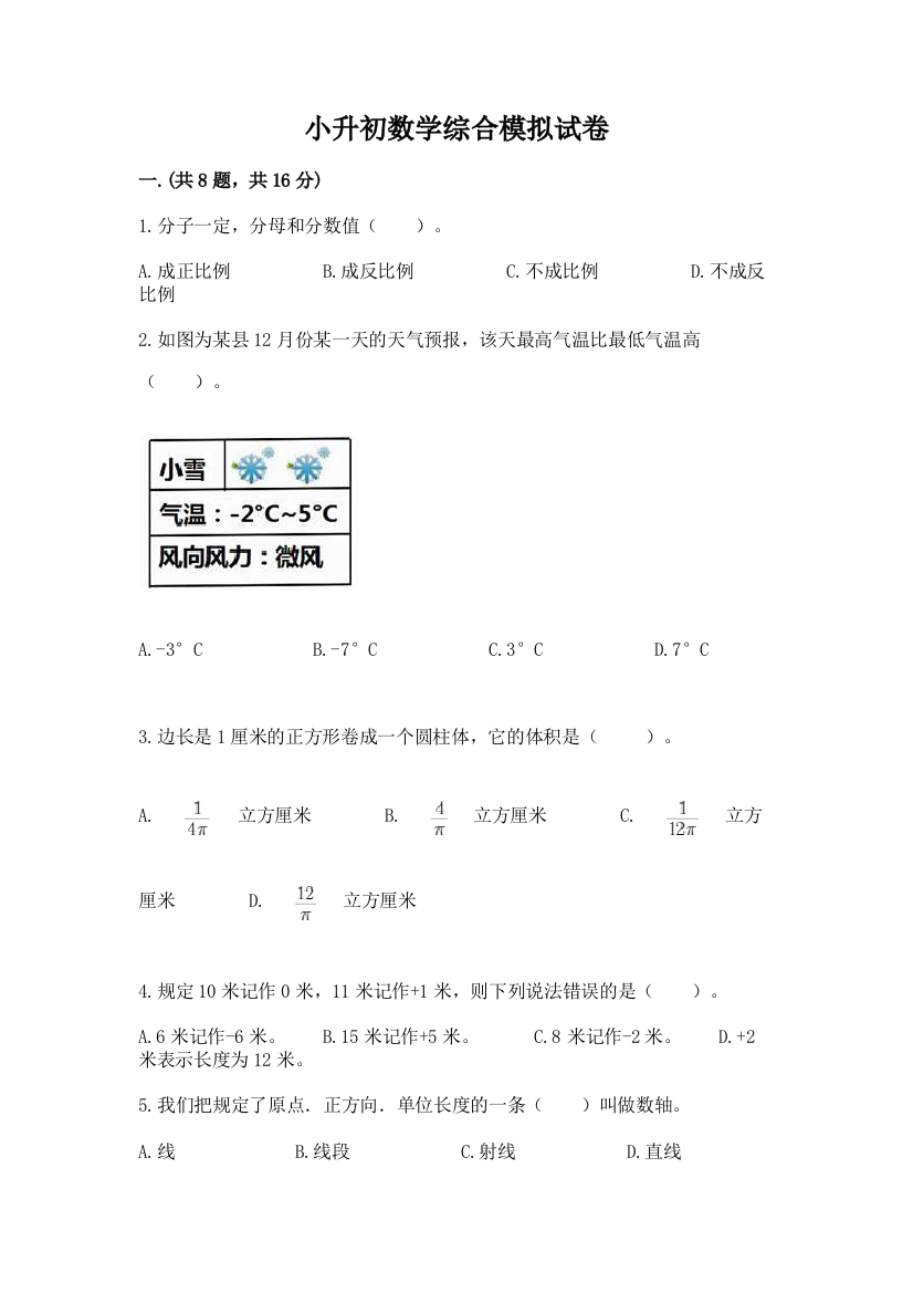 小升初数学综合模拟试卷及参考答案【培优a卷】