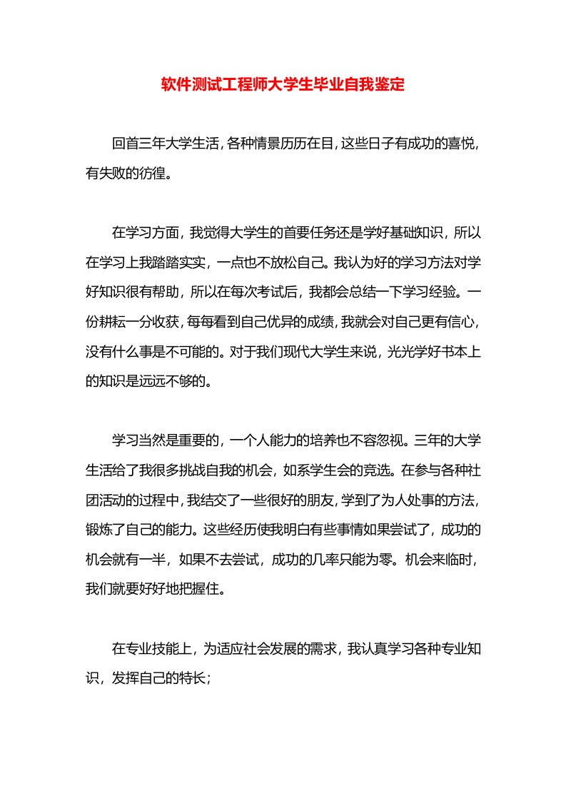 软件测试工程师大学生毕业自我鉴定