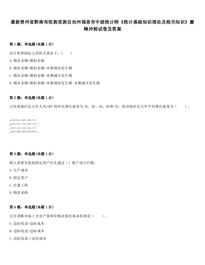 最新贵州省黔南布依族苗族自治州福泉市中级统计师《统计基础知识理论及相关知识》巅峰冲刺试卷及答案