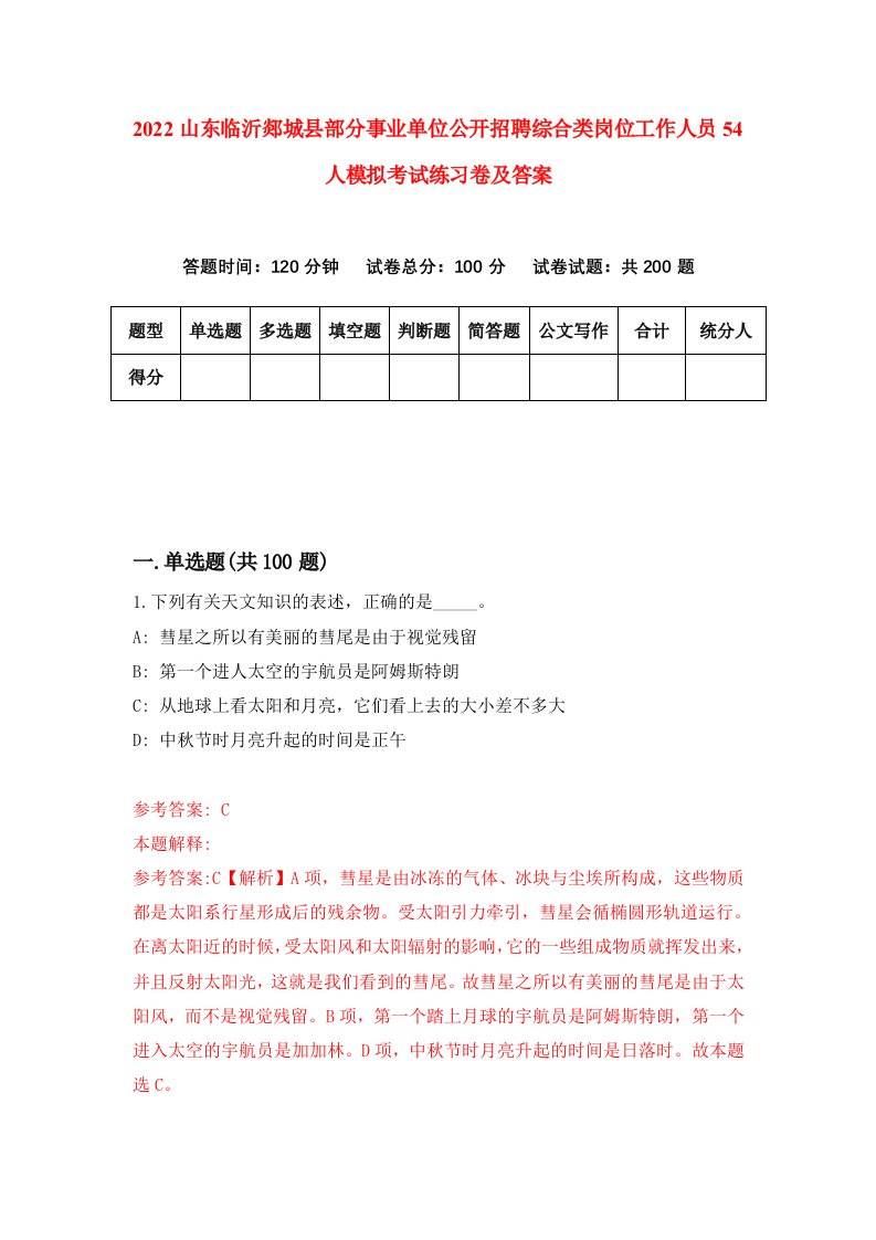 2022山东临沂郯城县部分事业单位公开招聘综合类岗位工作人员54人模拟考试练习卷及答案第8期