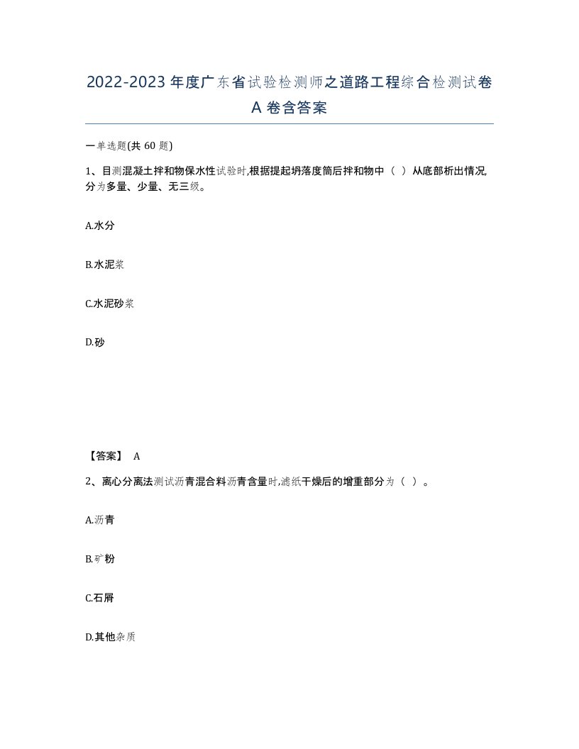 2022-2023年度广东省试验检测师之道路工程综合检测试卷A卷含答案