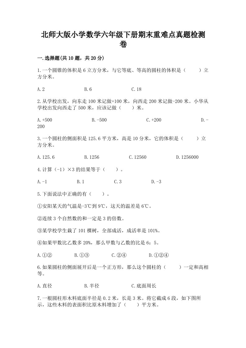 北师大版小学数学六年级下册期末重难点真题检测卷及参考答案（达标题）