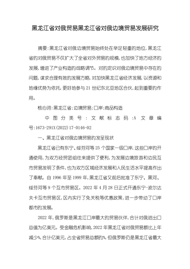 2022年黑龙江省对俄贸易黑龙江省对俄边境贸易发展研究