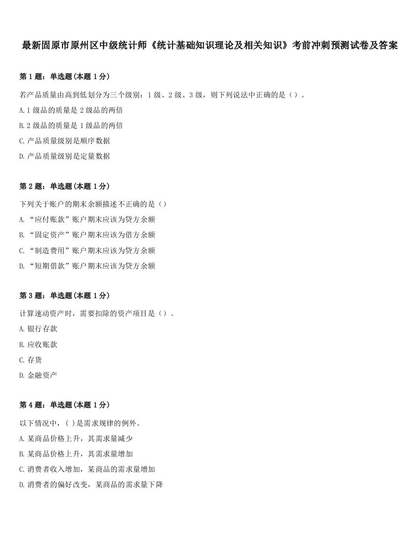 最新固原市原州区中级统计师《统计基础知识理论及相关知识》考前冲刺预测试卷及答案