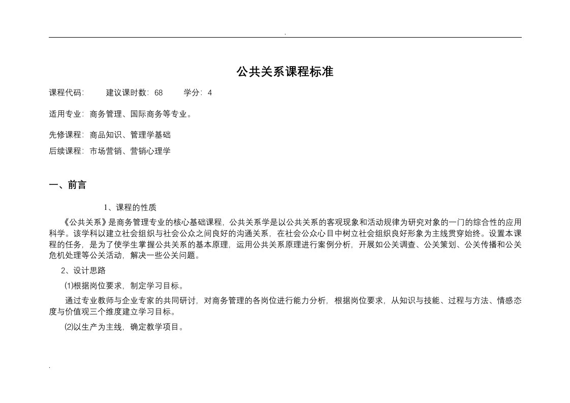 公共关系课程标准