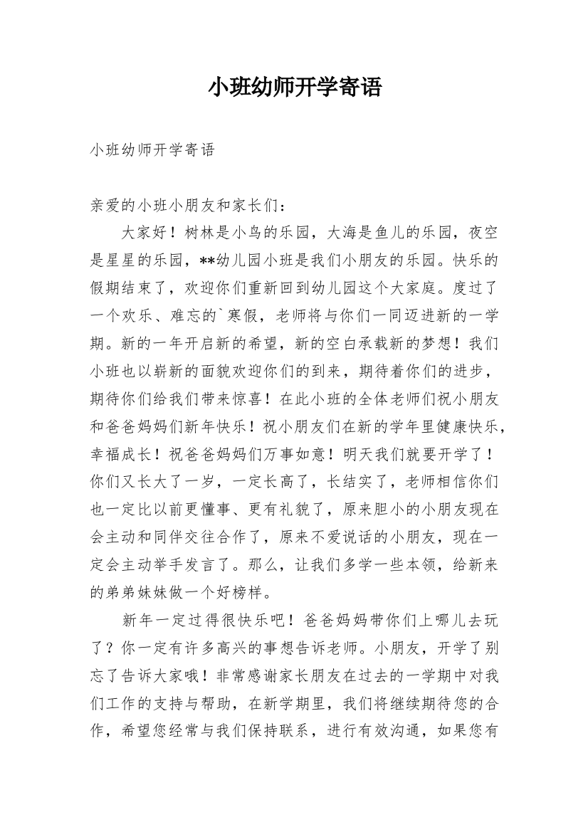 小班幼师开学寄语