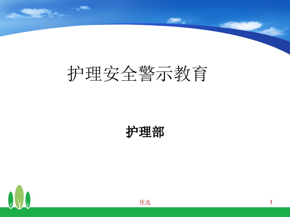 护理安全警示教育演讲稿