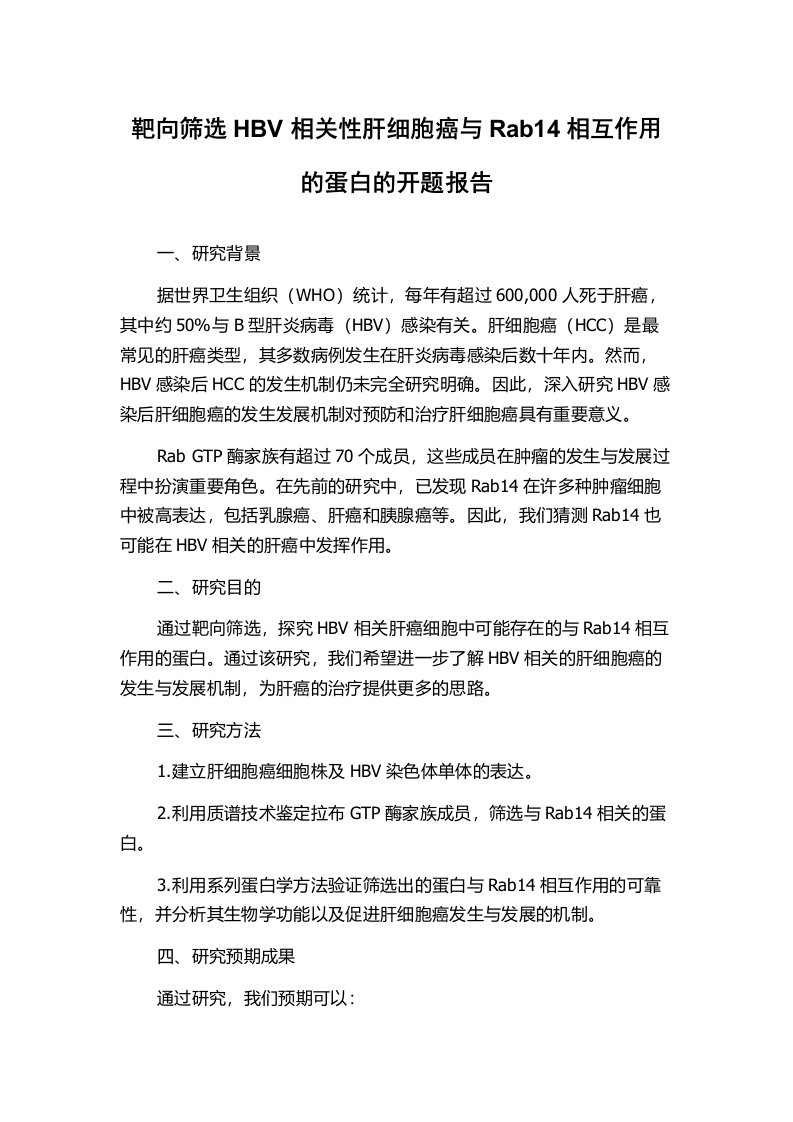 靶向筛选HBV相关性肝细胞癌与Rab14相互作用的蛋白的开题报告