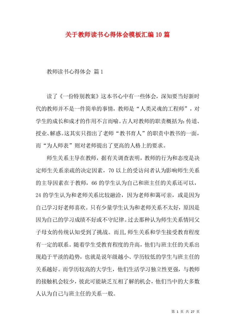 关于教师读书心得体会模板汇编10篇