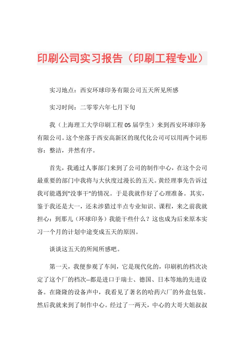 印刷公司实习报告（印刷工程专业）